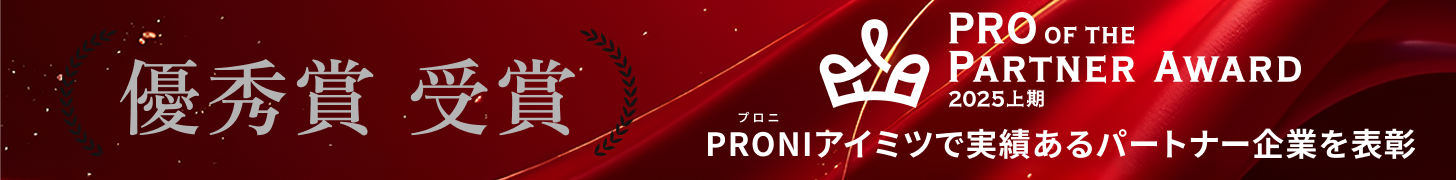 PRONI（プロニ）アイミツで実績あるパートナー企業を表彰